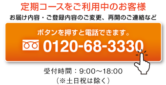 フリーダイヤル0120-68-3330