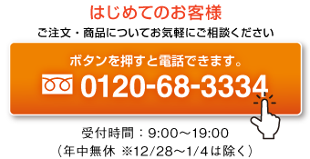 フリーダイヤル0120-68-3334